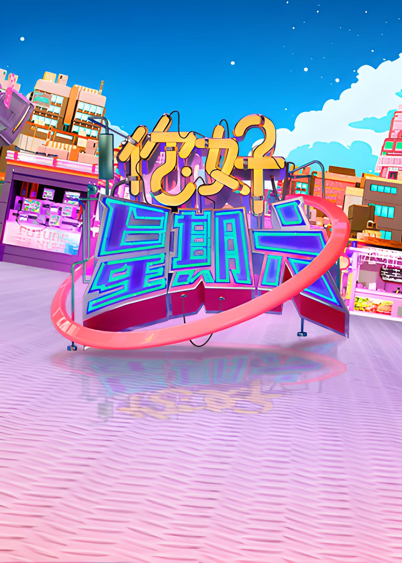 你好，星期六